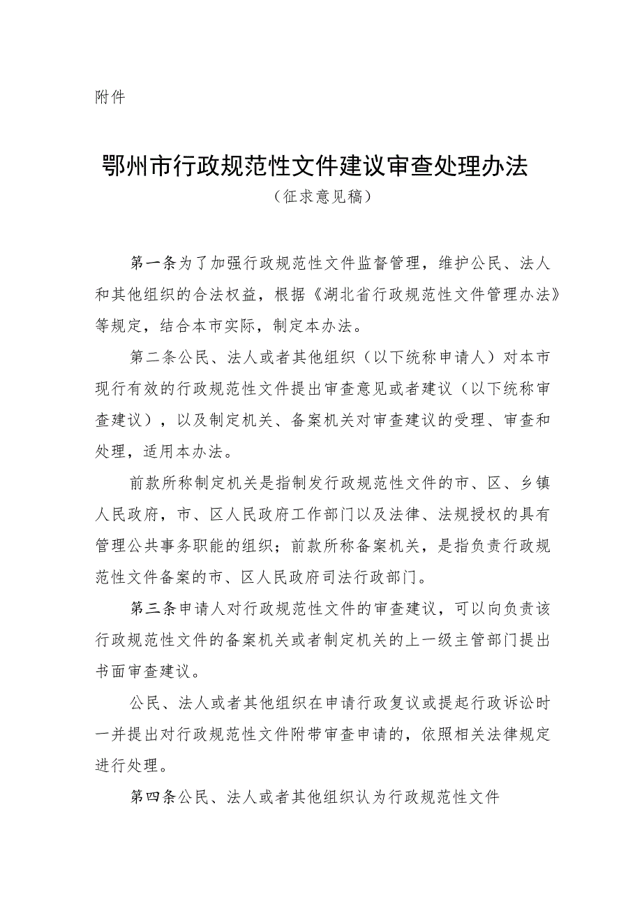 鄂州市行政规范性文件建议审查处理办法（征求意见稿）.docx_第1页