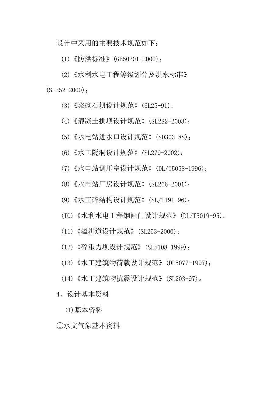 水电站工程工程选址工程总体布置及主要建筑物设计方案.docx_第3页