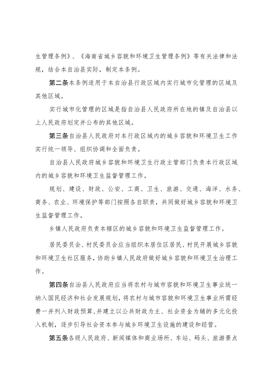 陵水黎族自治县城乡容貌和环境卫生管理条例.docx_第2页