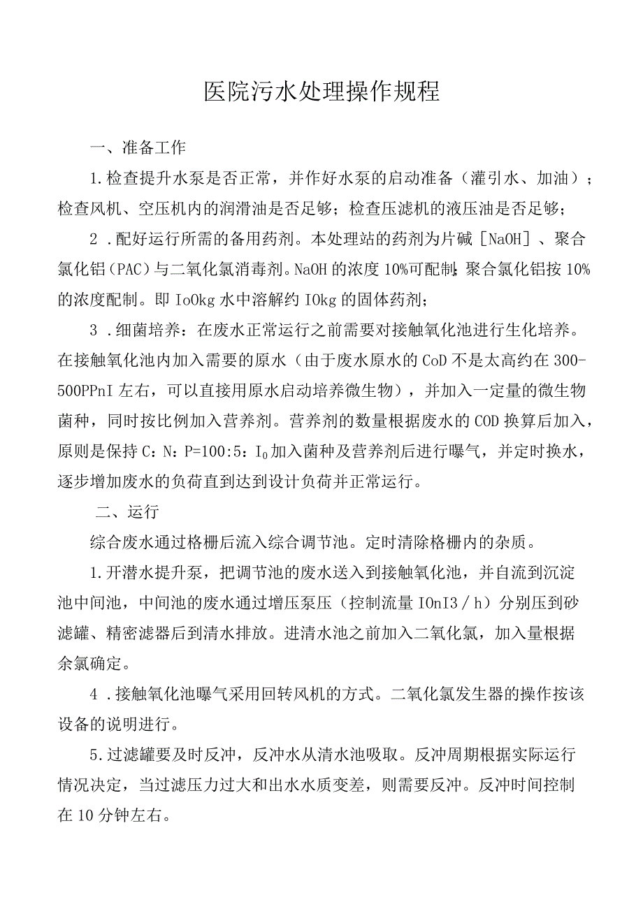 医院污水处理操作规程.docx_第1页