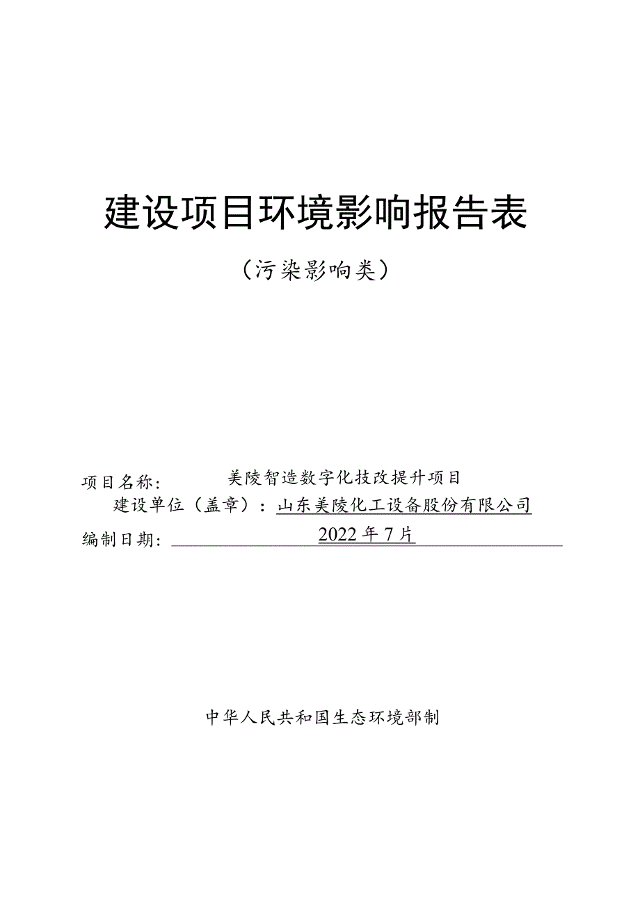 美陵智造数字化技改提升项目环境影响评价报告书.docx_第1页