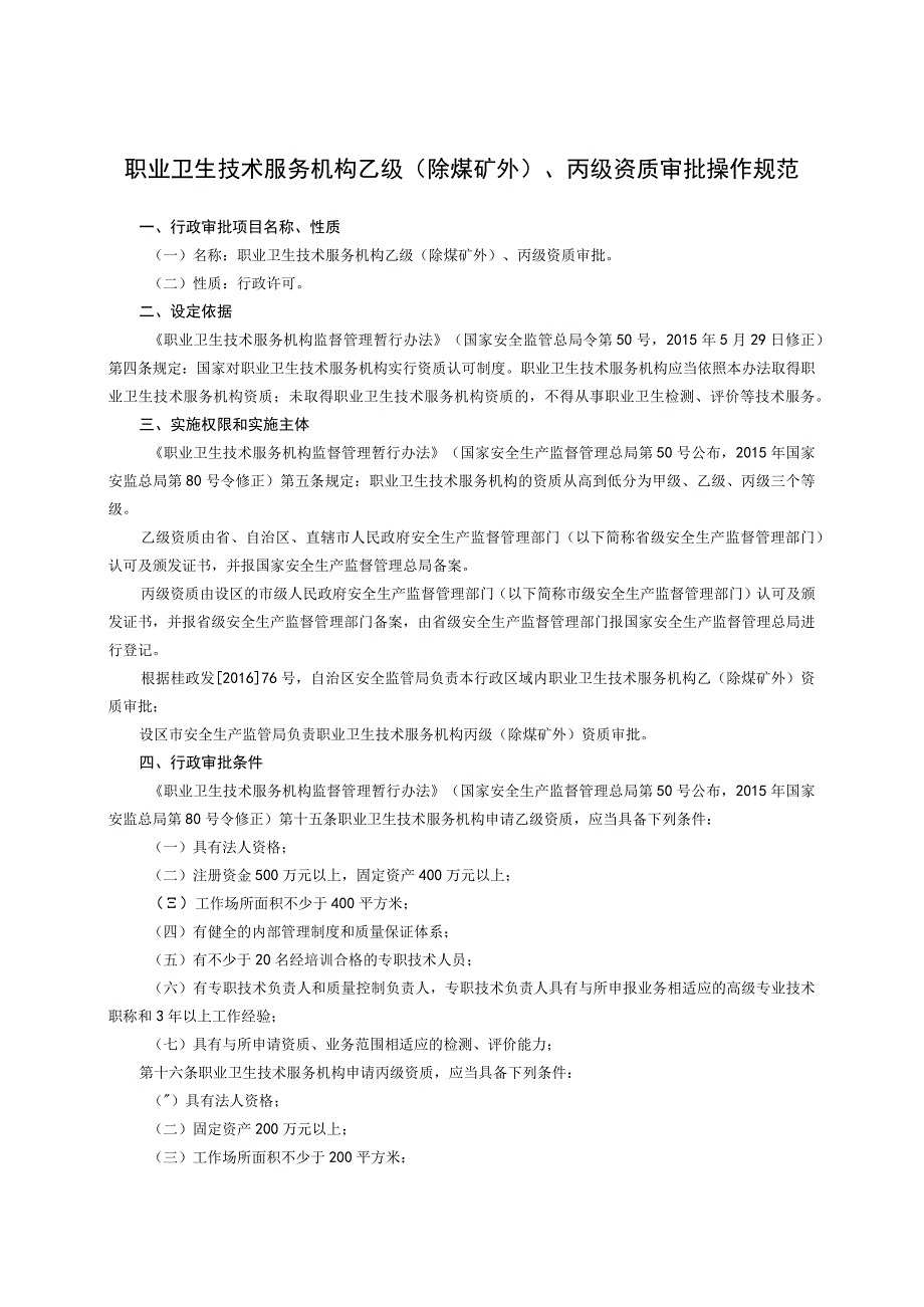 职业卫生技术服务机构乙级除煤矿外、丙级资质审批操作规范.docx_第1页