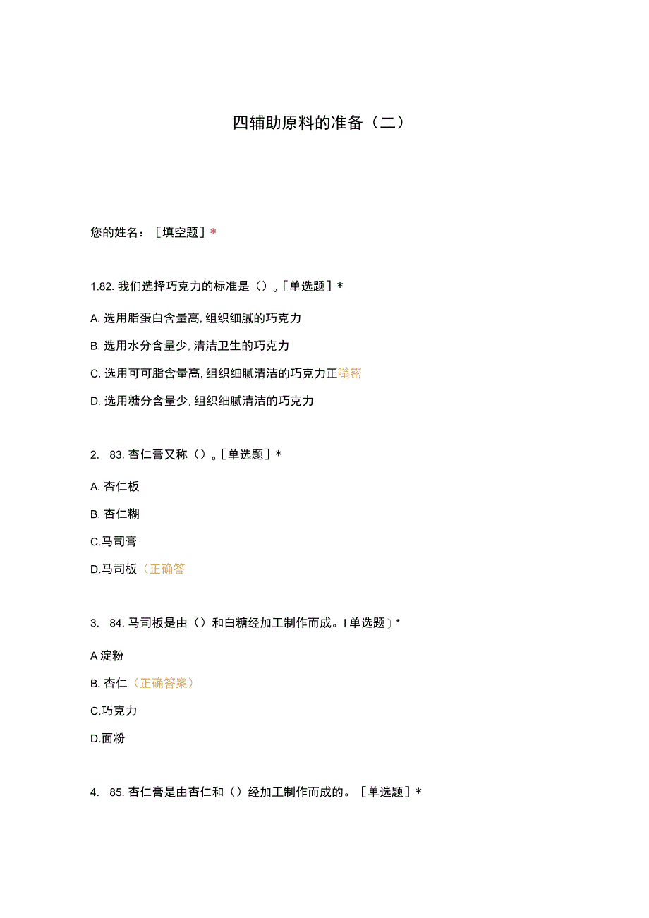 高职中职大学 中职高职期末考试期末考试四辅助原料的准备（二） 选择题 客观题 期末试卷 试题和答案.docx_第1页