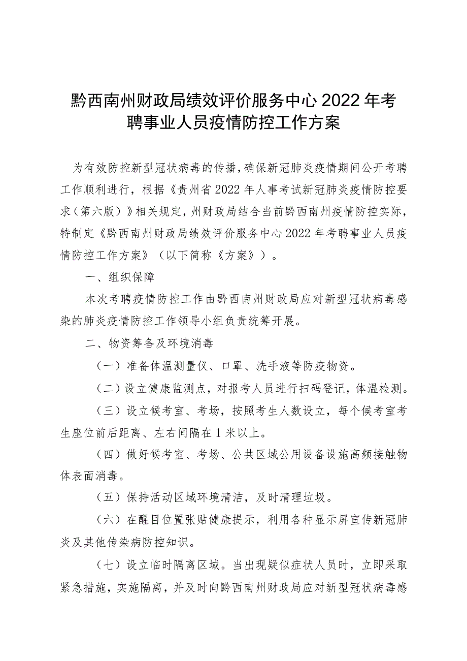 黔西南州财政局绩效评价服务中心2022年考聘事业人员疫情防控工作方案.docx_第1页