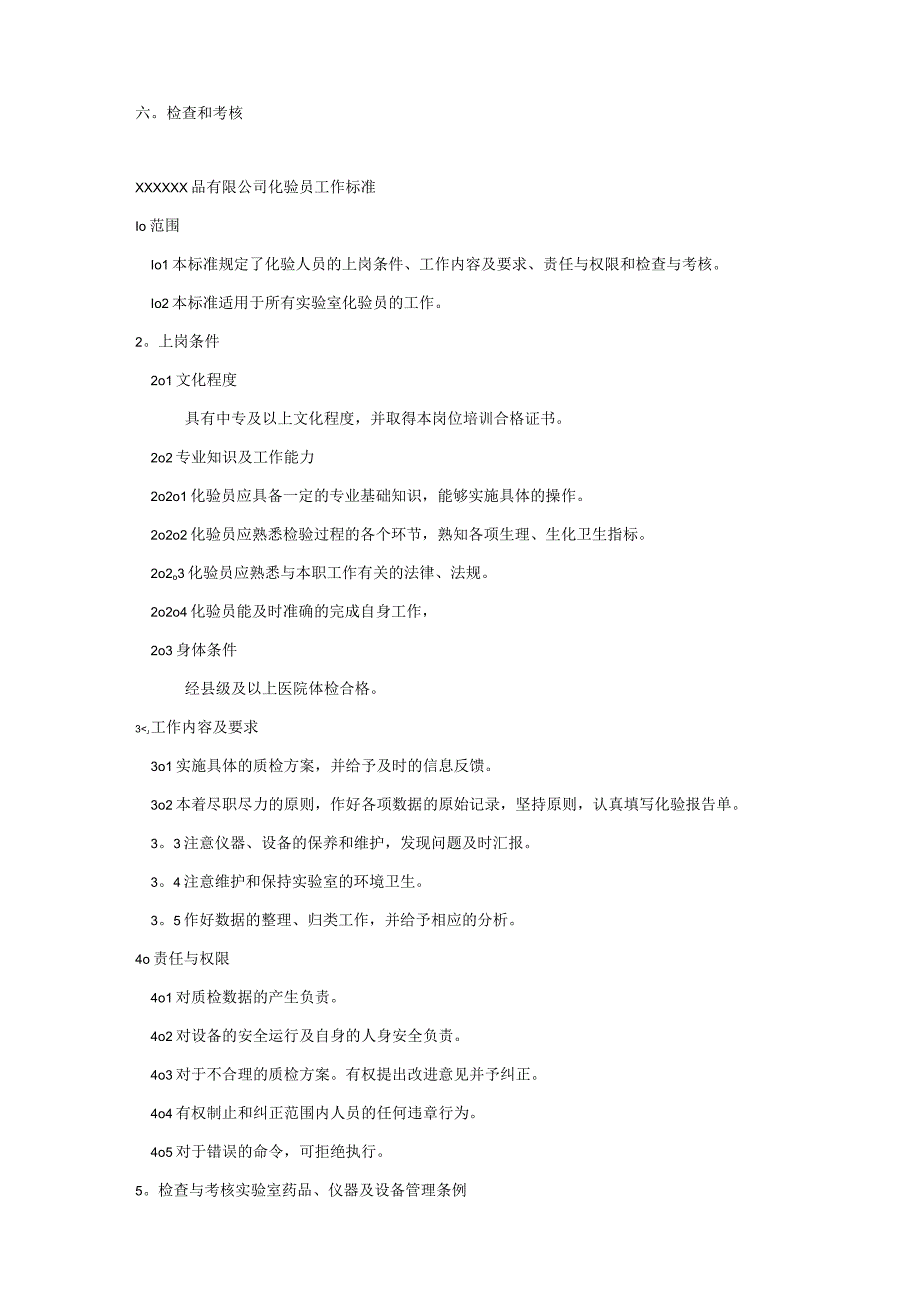 XXXXXX有限公司质检技术员工作标准.docx_第2页