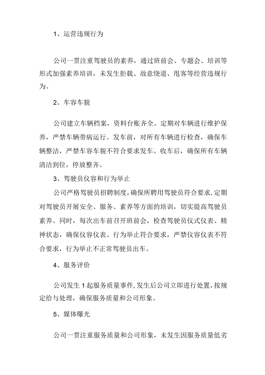 出租汽车企业服务质量信誉自查自纠报告.docx_第3页