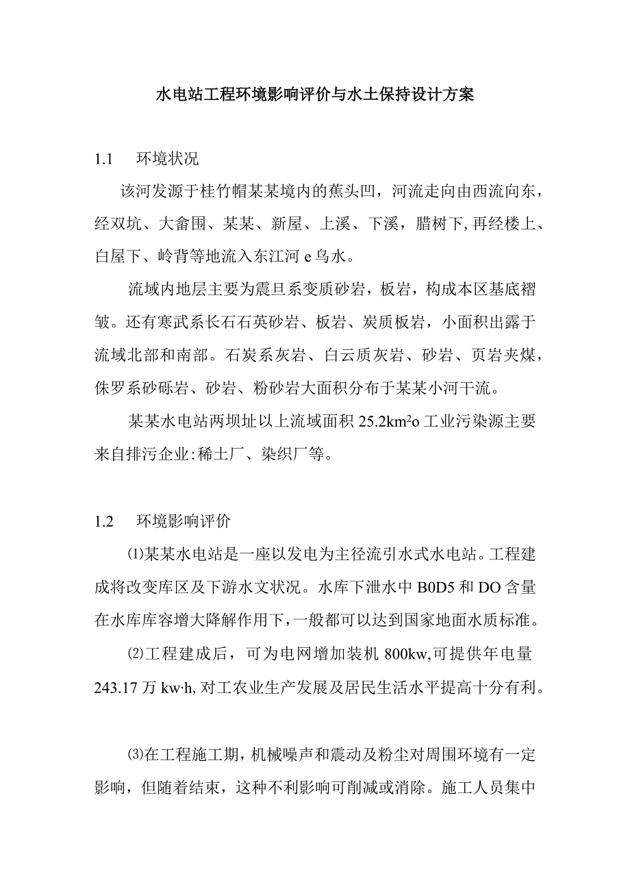 水电站工程环境影响评价与水土保持设计方案.docx_第1页