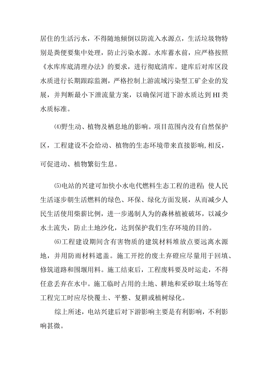 水电站工程环境影响评价与水土保持设计方案.docx_第2页