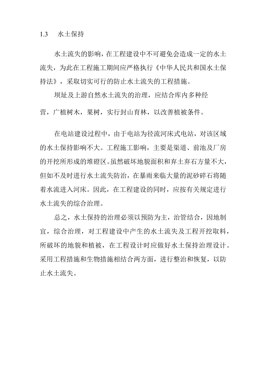 水电站工程环境影响评价与水土保持设计方案.docx_第3页