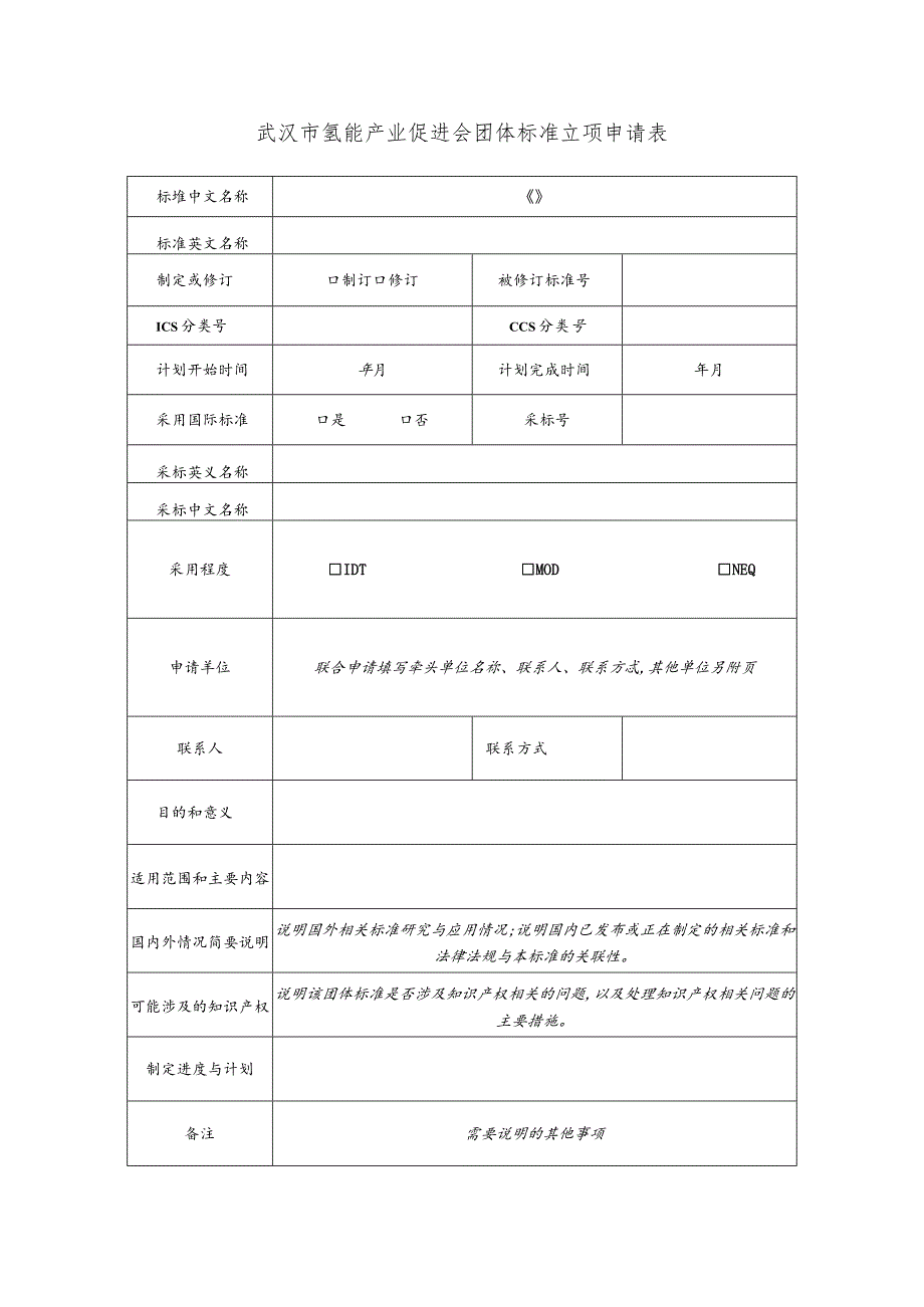 武汉市氢能产业促进会团体标准立项申请表.docx_第1页