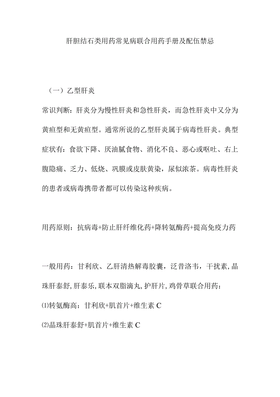 肝胆结石类用药常见病联合用药手册及配伍禁忌.docx_第1页