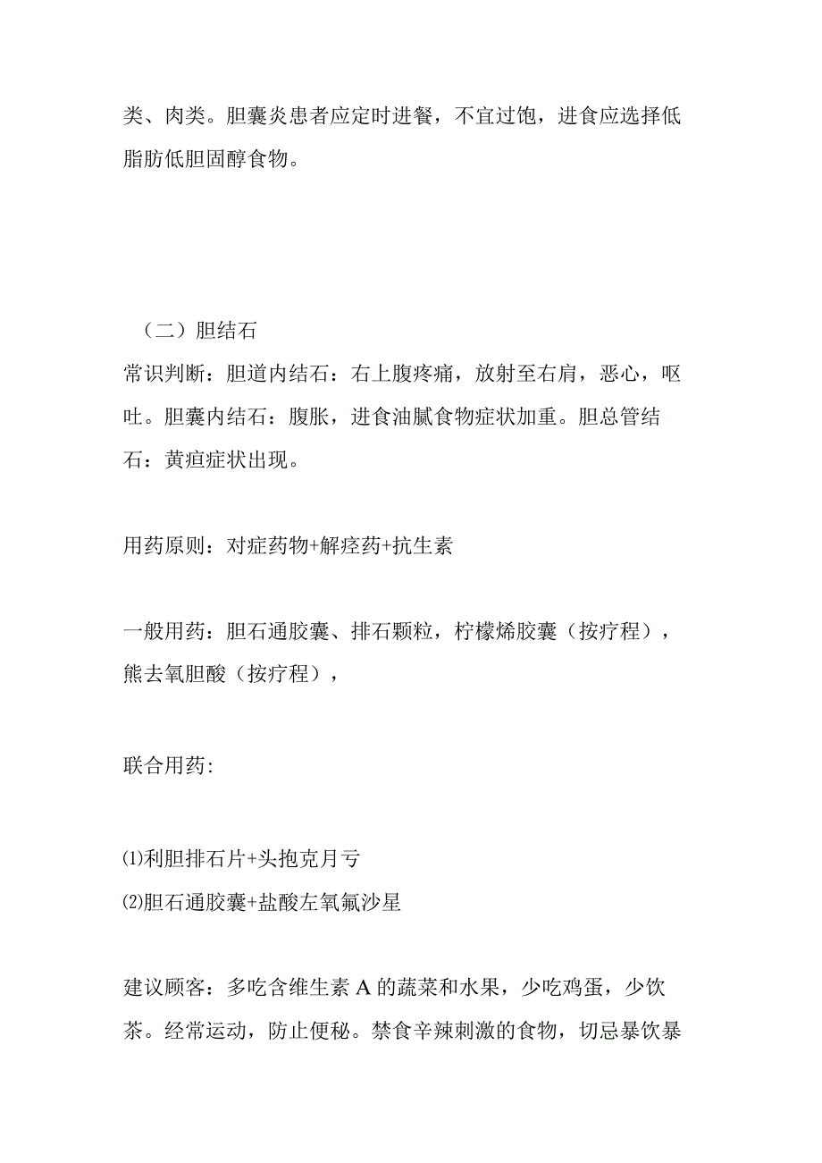 肝胆结石类用药常见病联合用药手册及配伍禁忌.docx_第3页