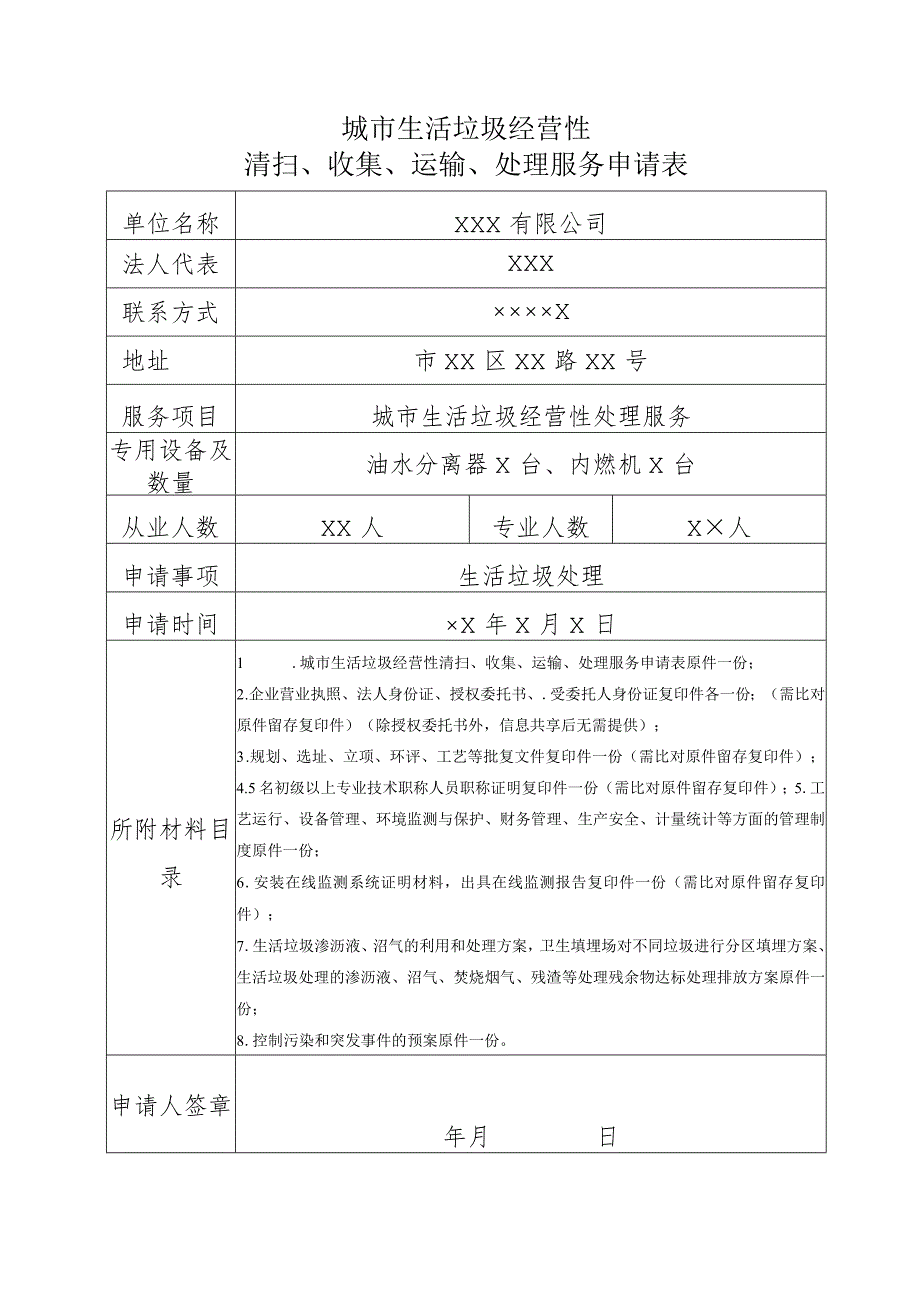 城市生活垃圾经营性清扫、收集、运输、处理服务申请表.docx_第1页