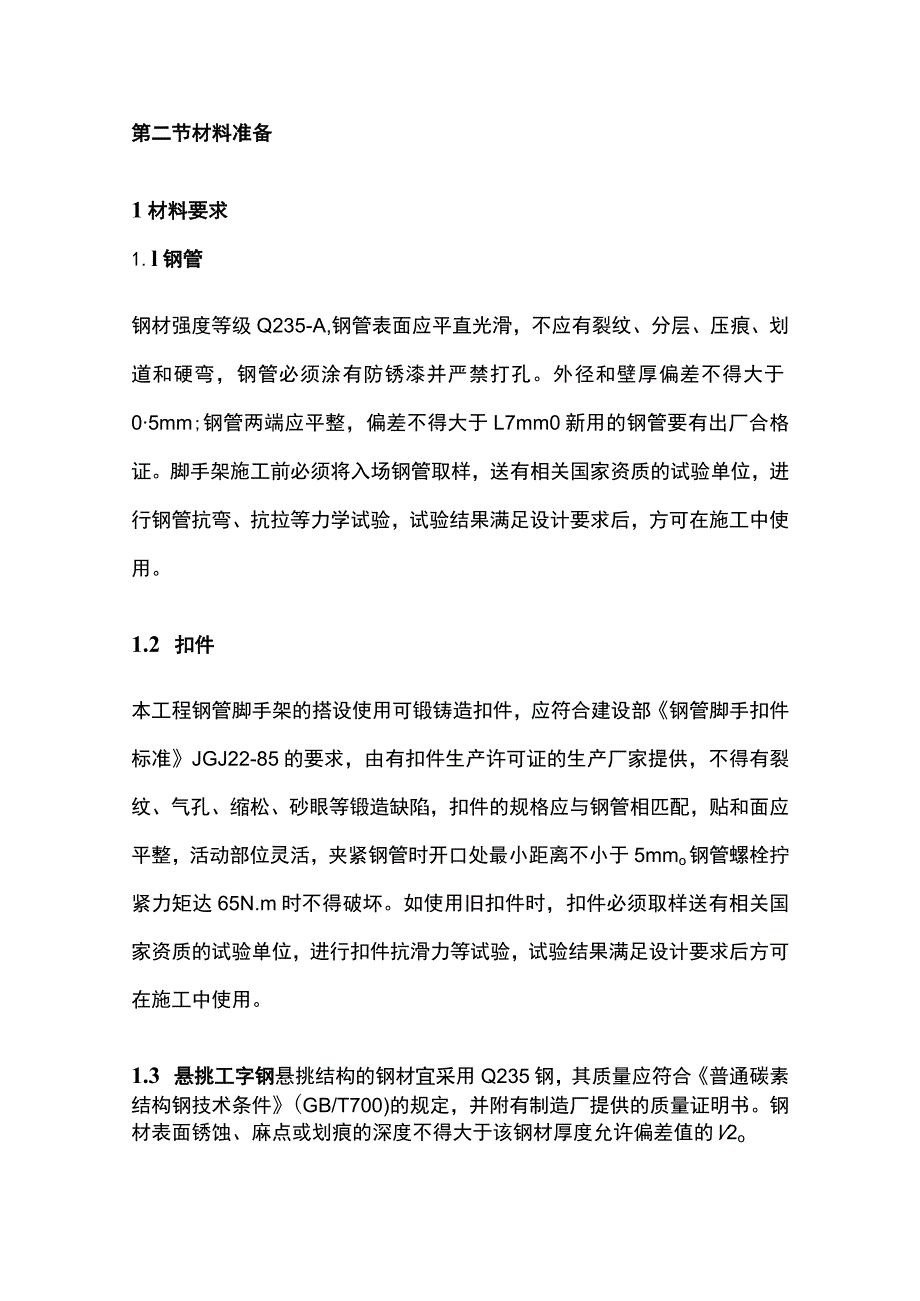 型钢悬挑脚手架_扣件式专项方案（含计算书）全.docx_第3页