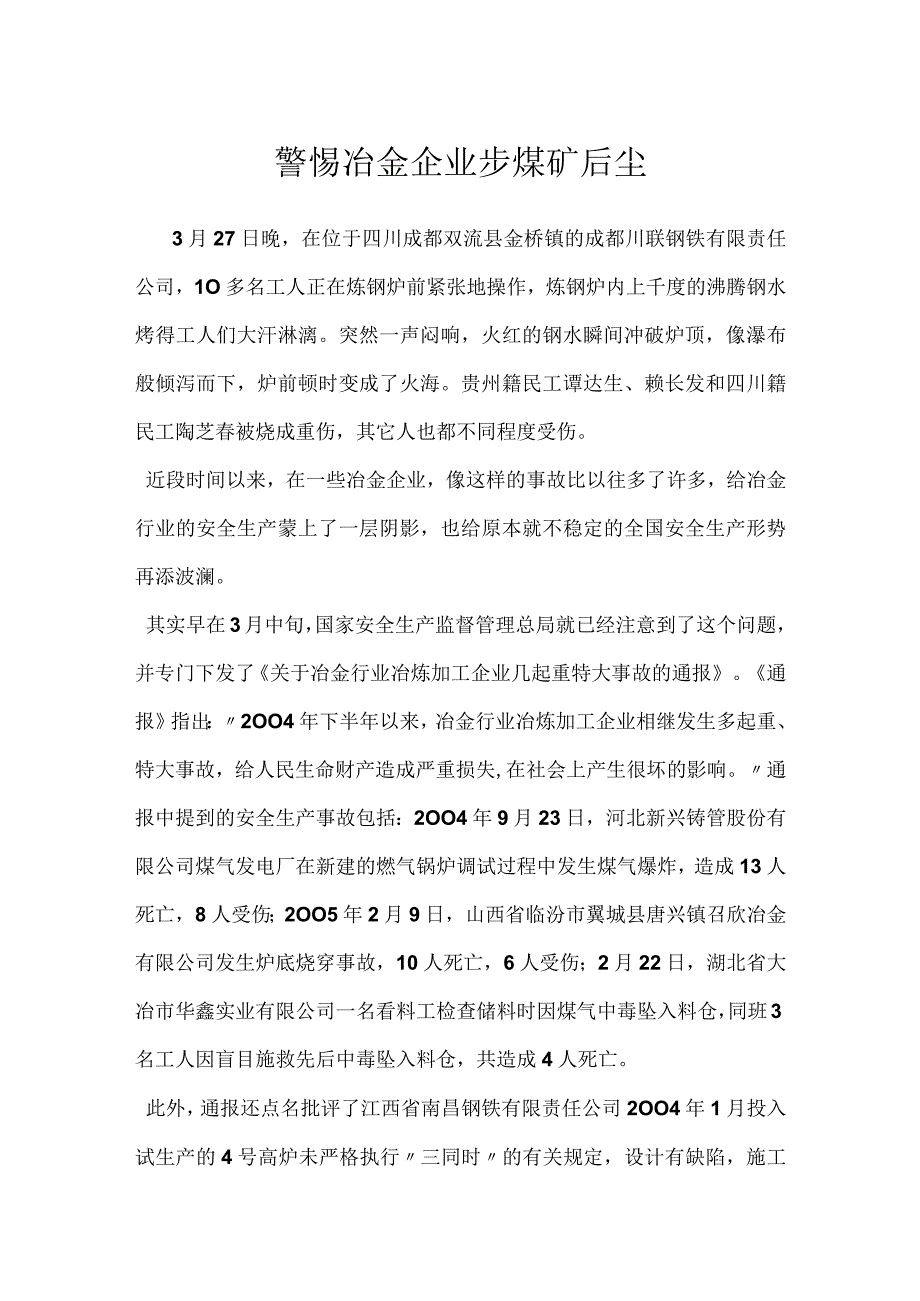 警惕冶金企业步煤矿后尘模板范本.docx_第1页