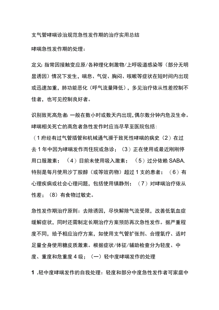 支气管哮喘诊治规范 急性发作期的治疗 实用总结全.docx_第1页