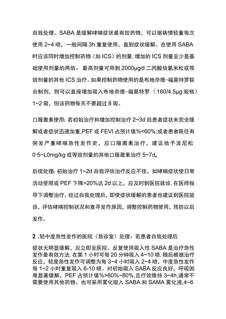 支气管哮喘诊治规范 急性发作期的治疗 实用总结全.docx_第2页