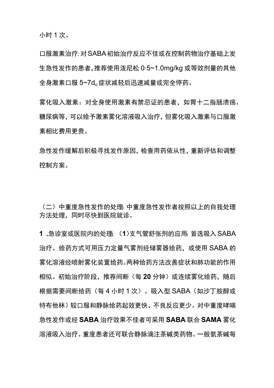 支气管哮喘诊治规范 急性发作期的治疗 实用总结全.docx_第3页