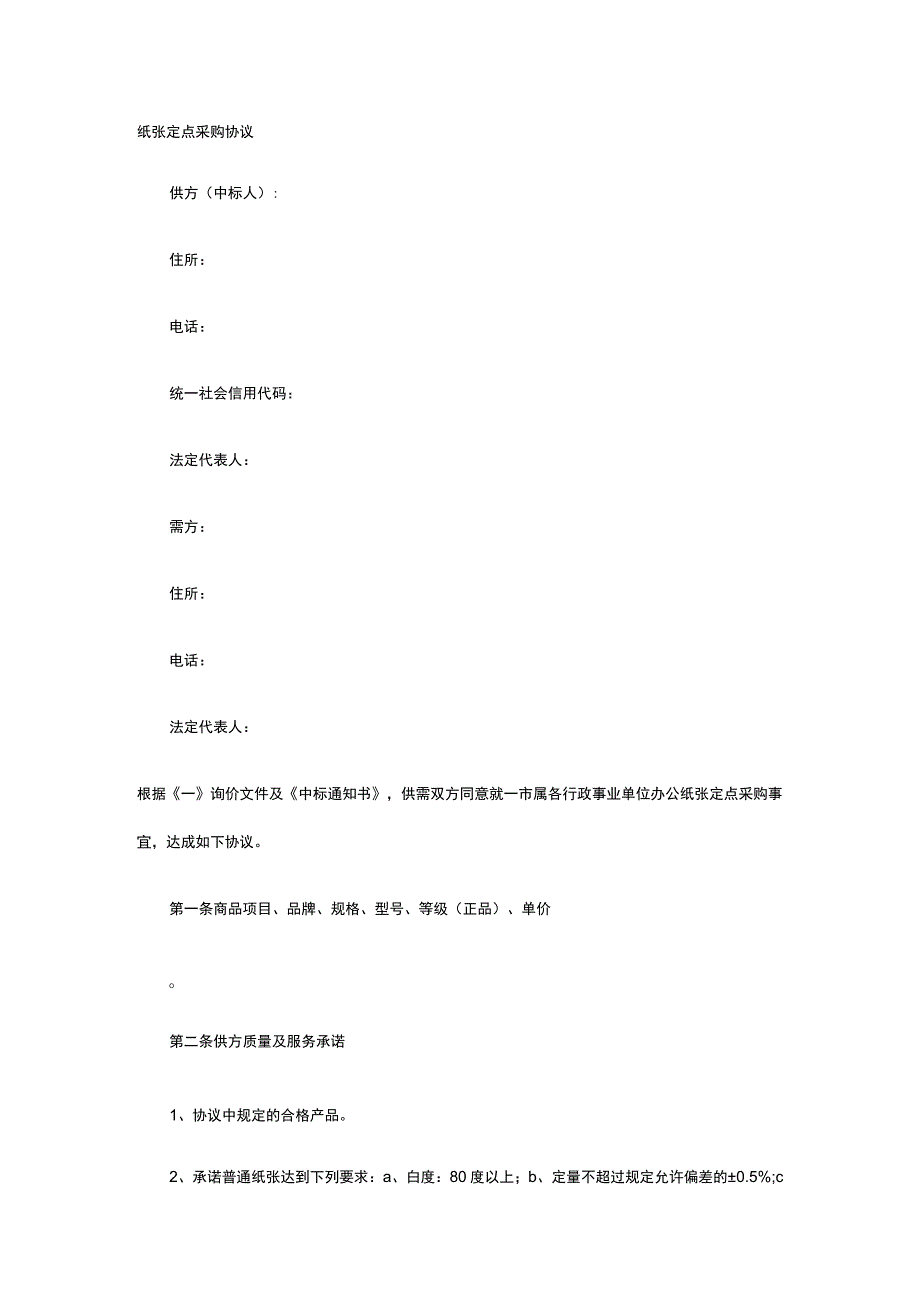 纸张定点采购协议 标准版模板全.docx_第1页