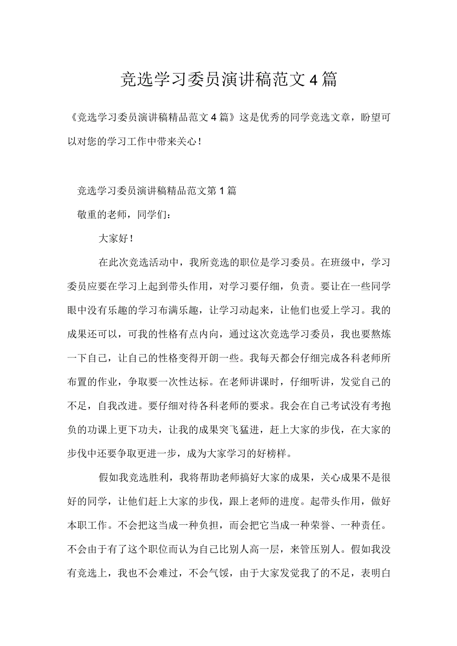 竞选学习委员演讲稿范文4篇模板范本.docx_第1页