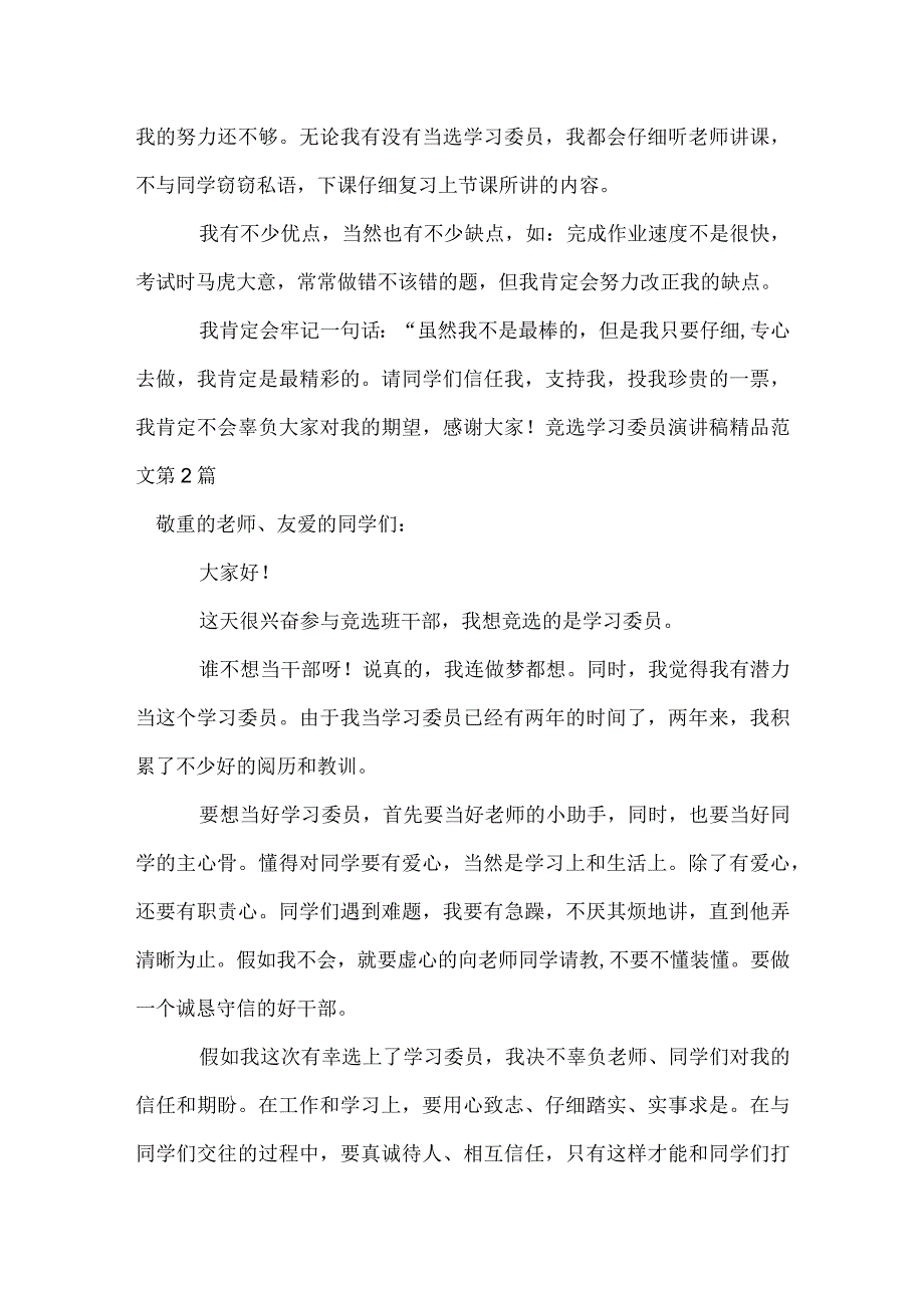 竞选学习委员演讲稿范文4篇模板范本.docx_第2页