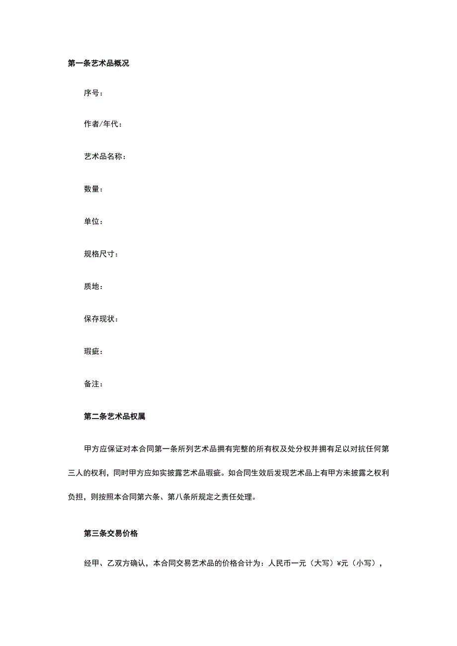 艺术品买卖合同 标准版模板全.docx_第2页