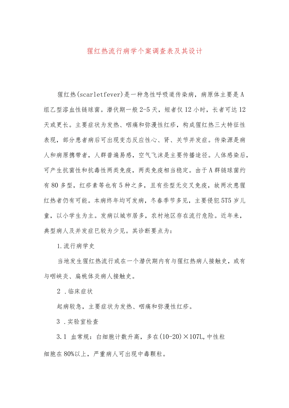 猩红热流行病学个案调查表及其设计.docx_第1页