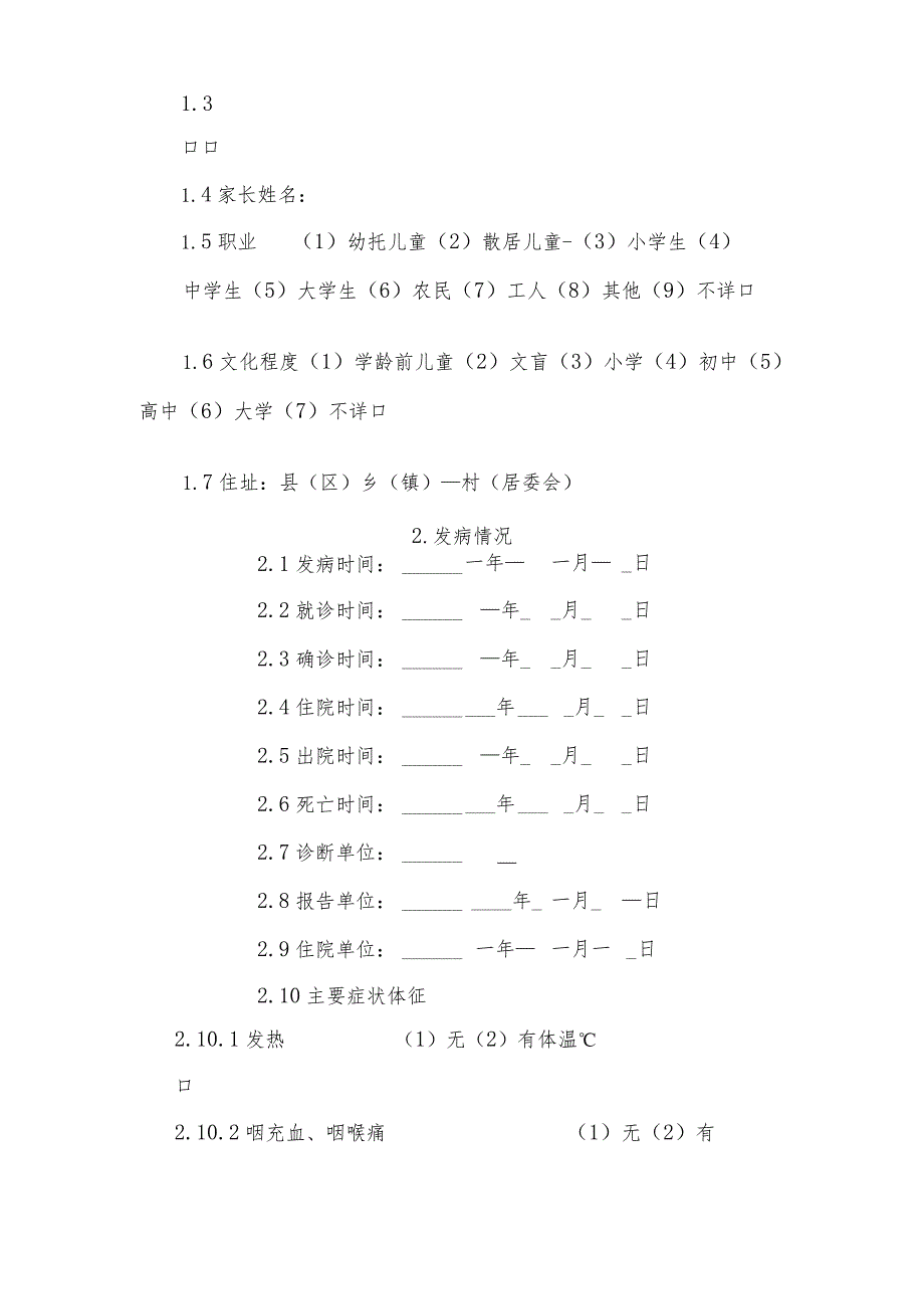 猩红热流行病学个案调查表及其设计.docx_第3页