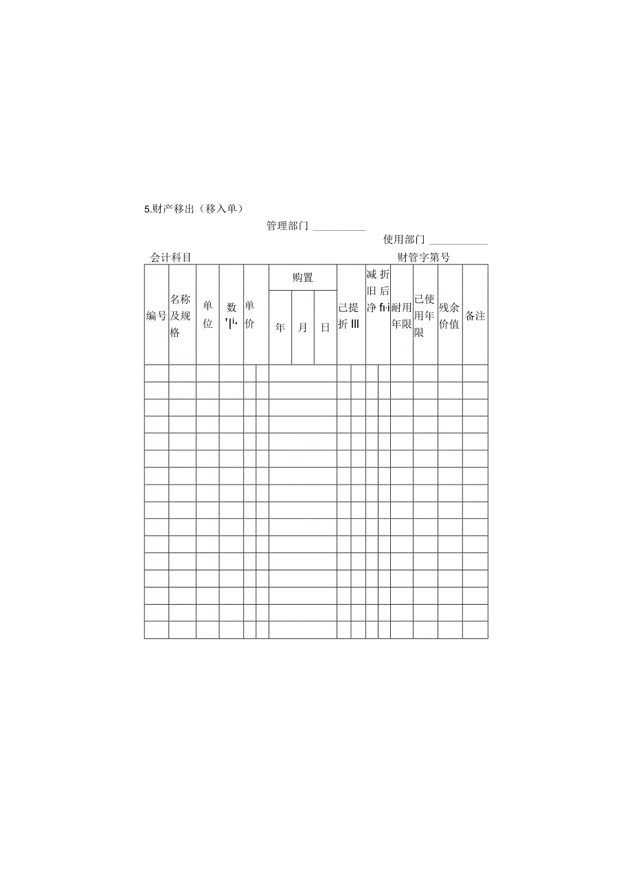 财产移出(移入单)样本.docx_第1页