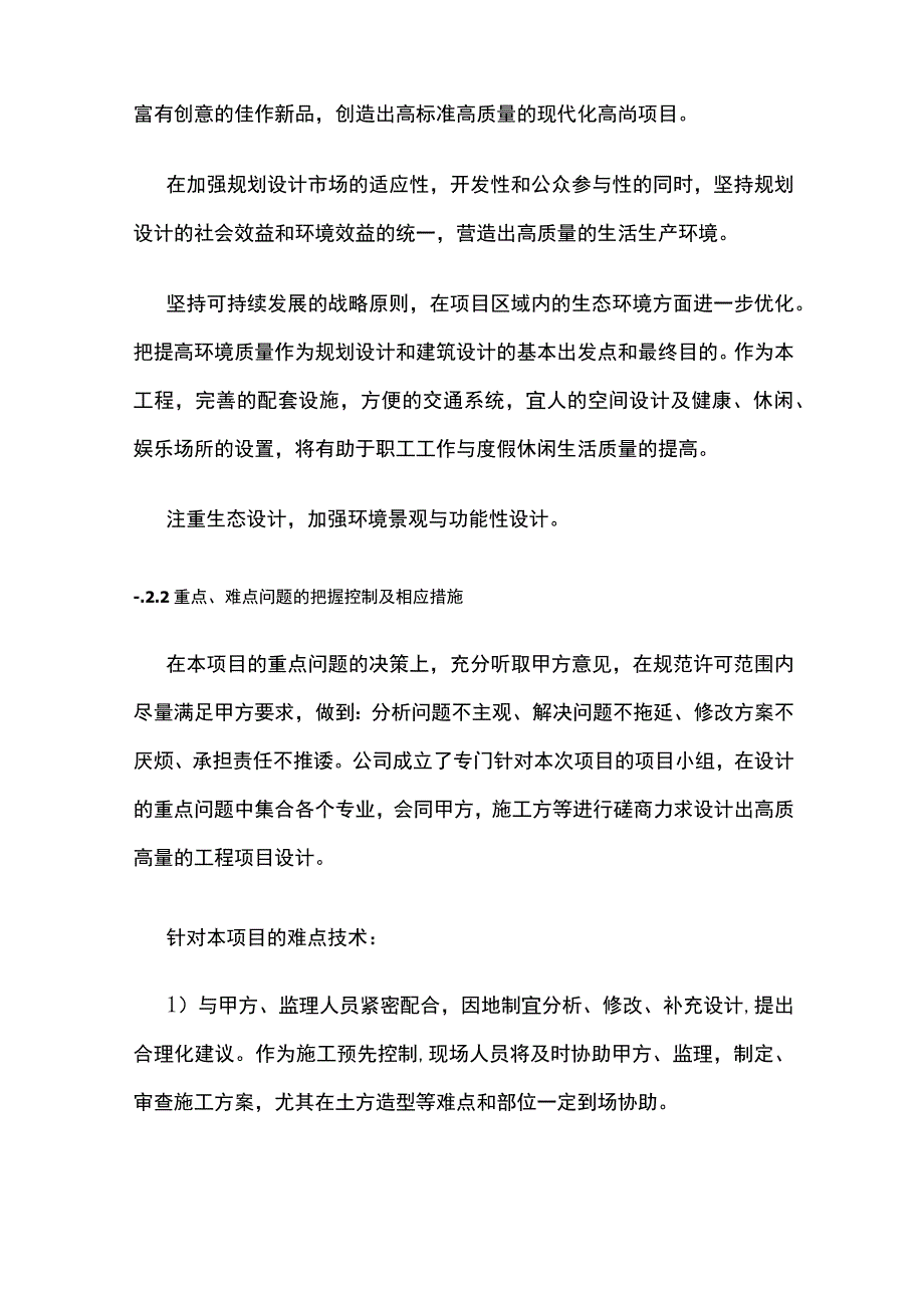 项目重点、难点问题的把握控制及相应措施全.docx_第2页