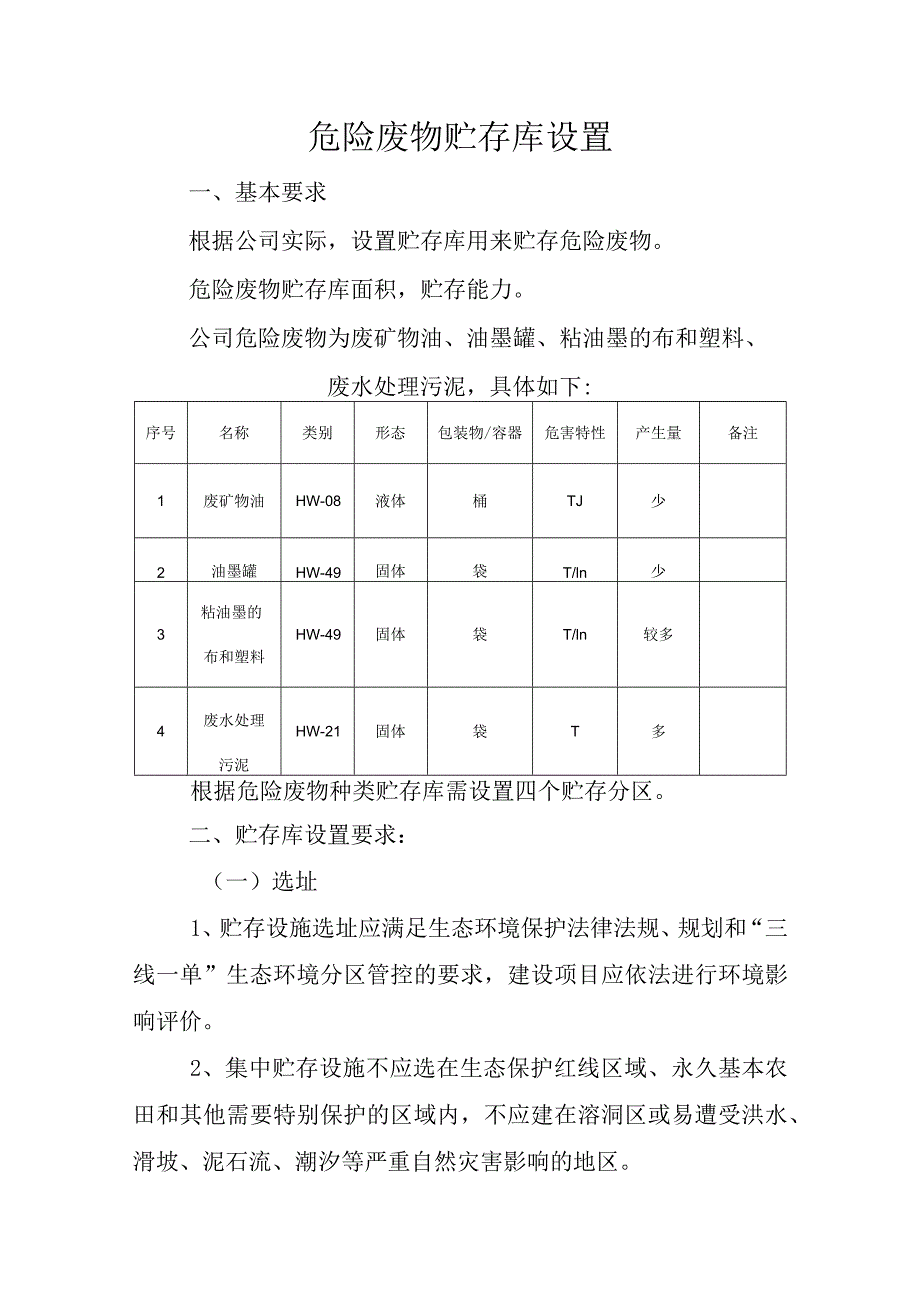 危险废物贮存间设置要求.docx_第1页