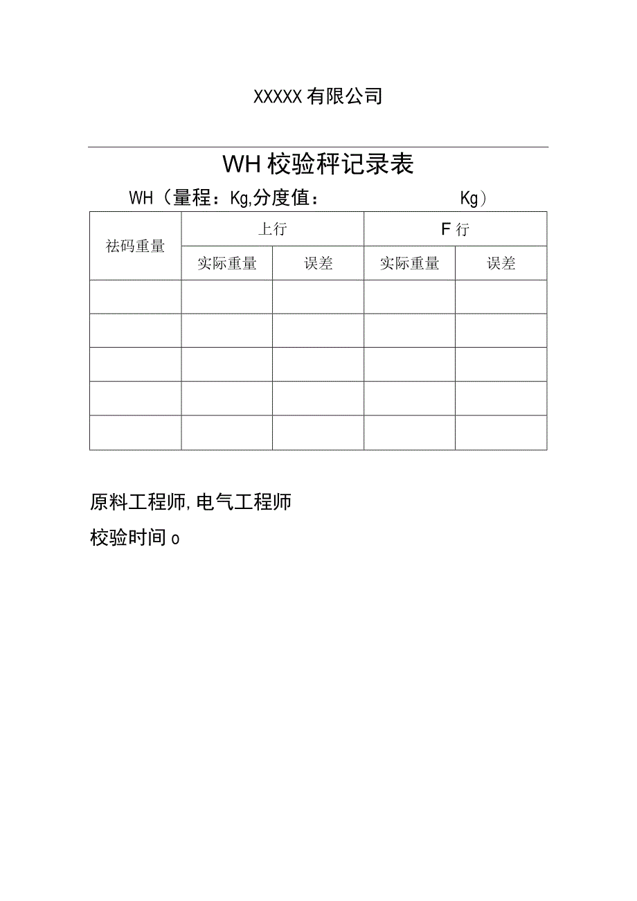 原料电子秤校验表.docx_第1页