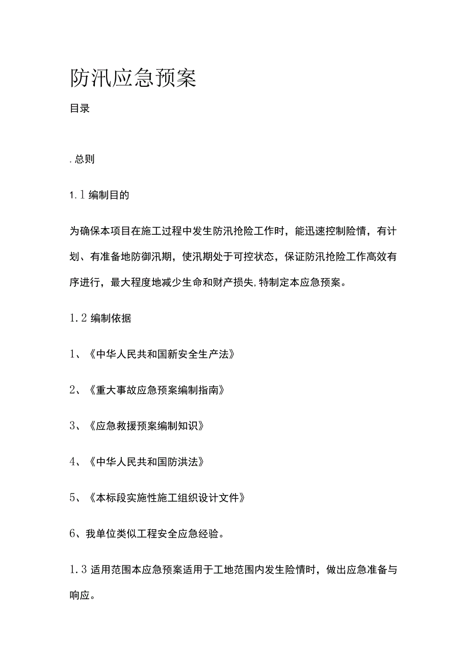 防汛应急预案全.docx_第1页