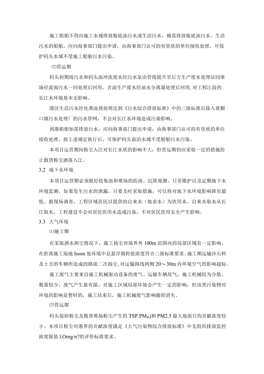 黄石港棋盘洲港区黄颡口砂石集并中心菖湖作业点码头工程环境影响报告书简本.docx_第3页