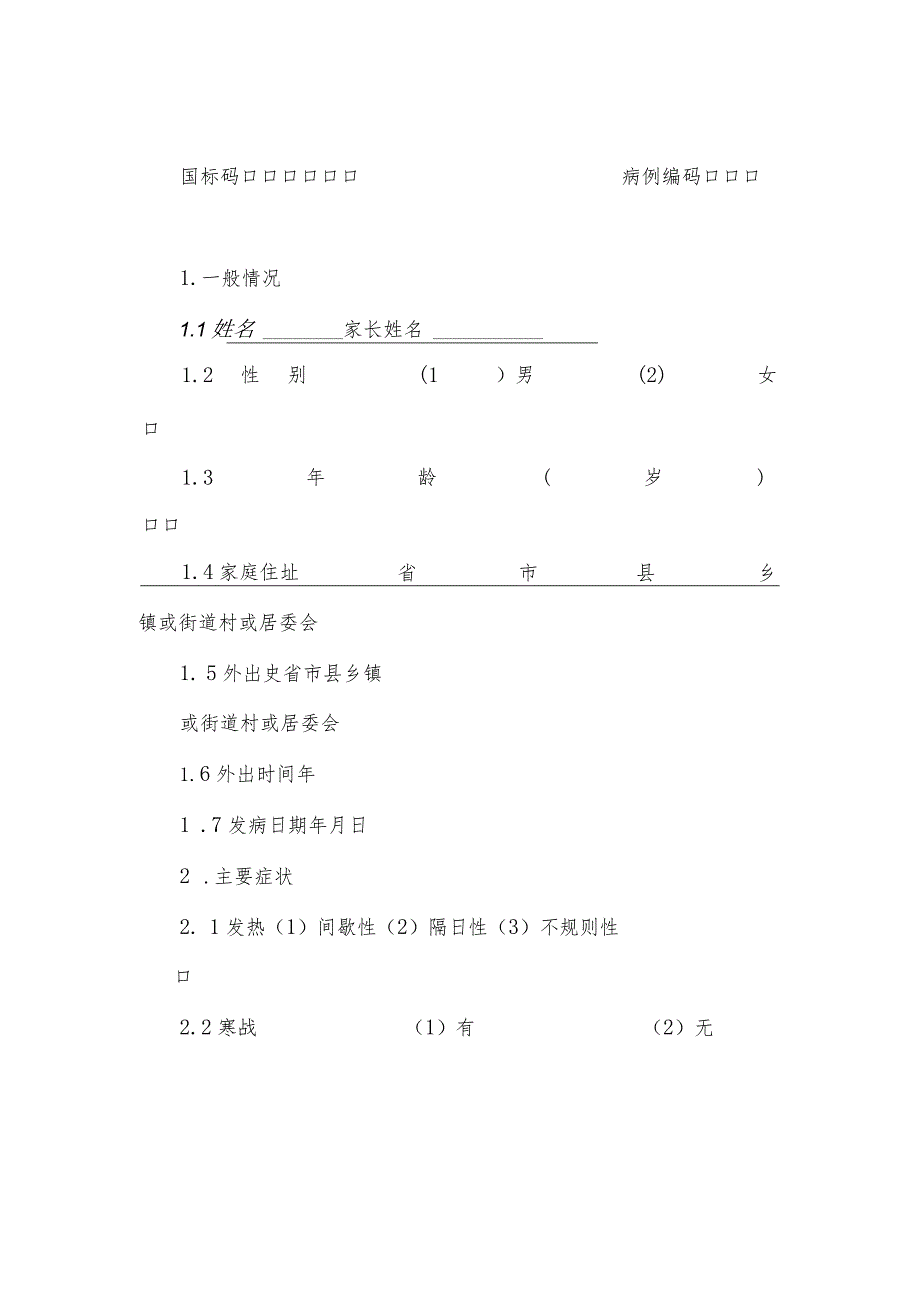 疟疾流行病学个案调查表及其设计.docx_第2页