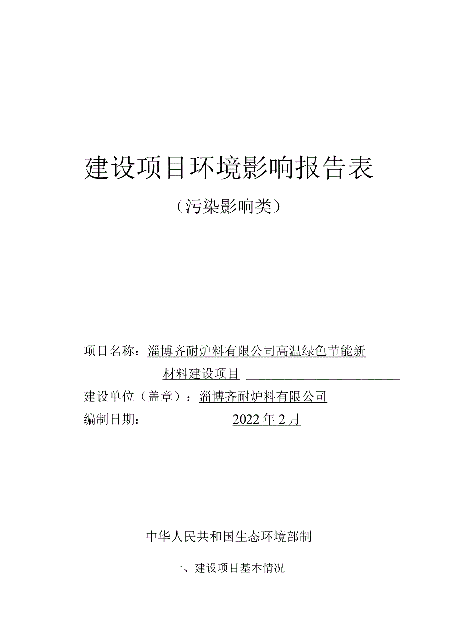 高温绿色节能新材料建设项目环境影响评价报告书.docx_第1页