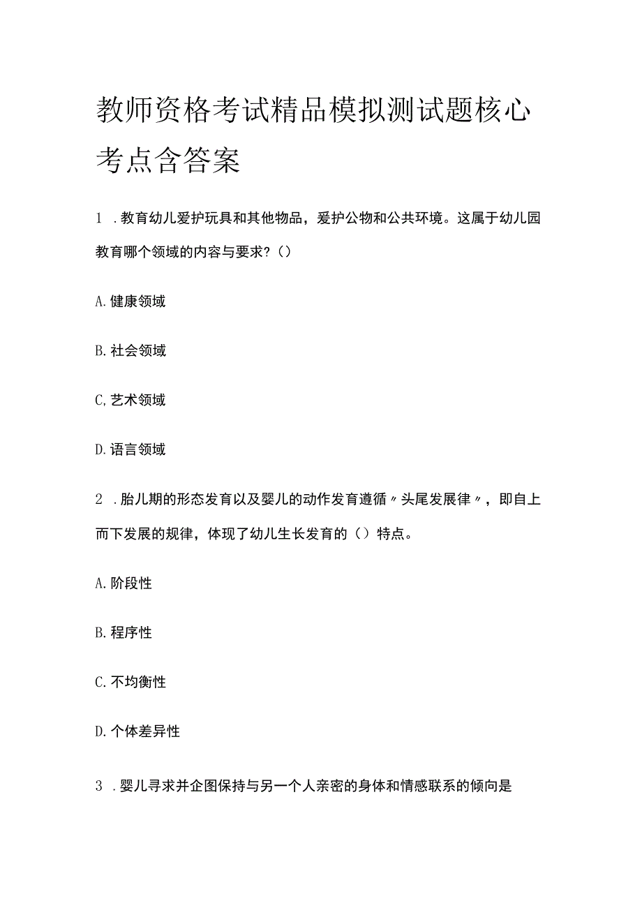 2023年版教师资格考试精品模拟测试题核心考点含答案z.docx_第1页