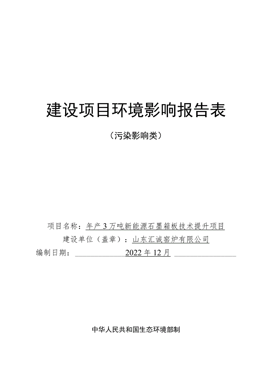 年产3万吨新能源石墨箱板技术提升项目环境影响评价报告书.docx_第1页