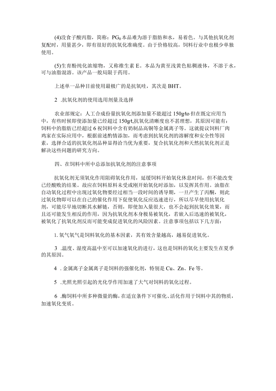 饲料添加剂之抗氧化剂的应用.docx_第3页