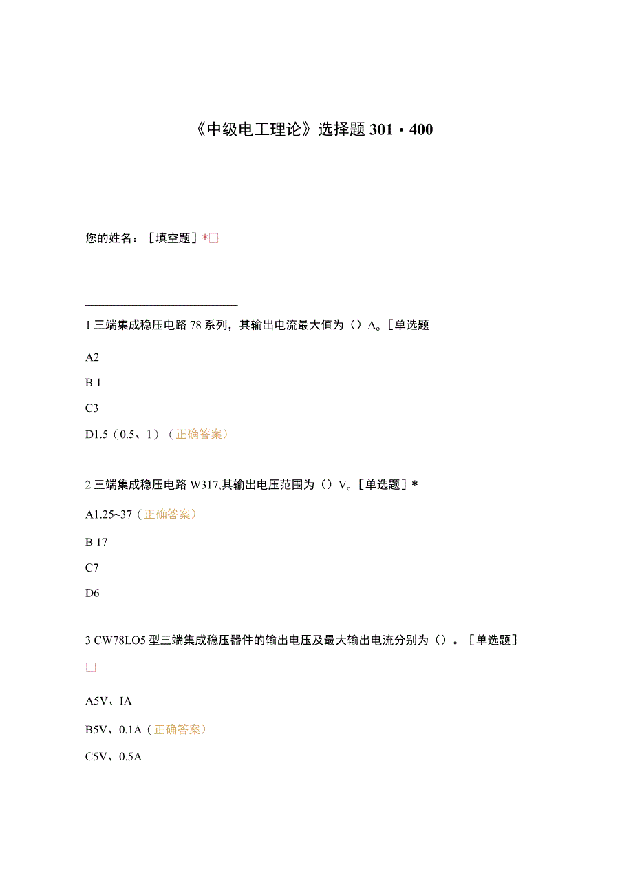 高职中职大学期末考试《中级电工理论》选择题301-400 选择题 客观题 期末试卷 试题和答案.docx_第1页