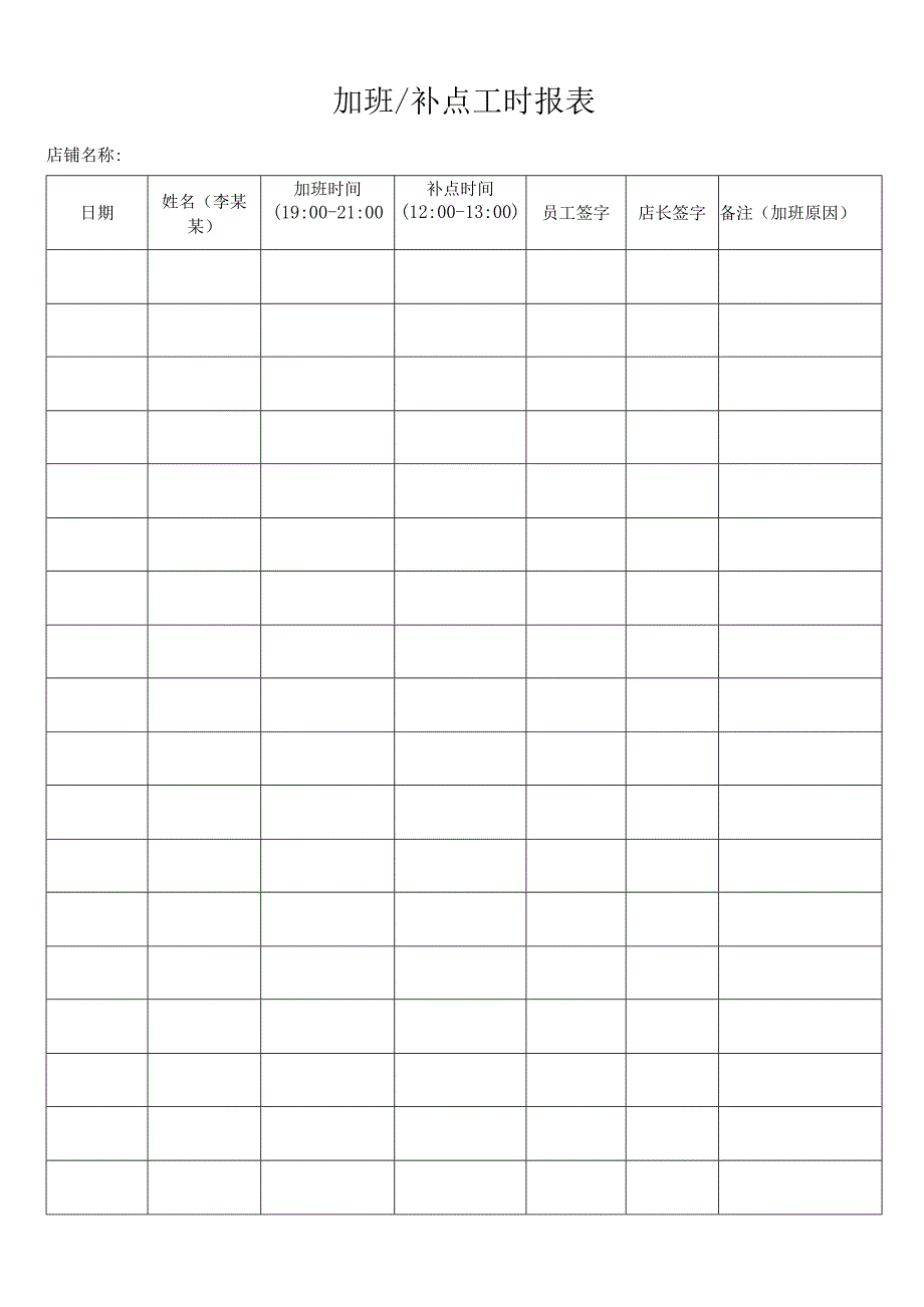 加班／补点工时报表.docx_第1页