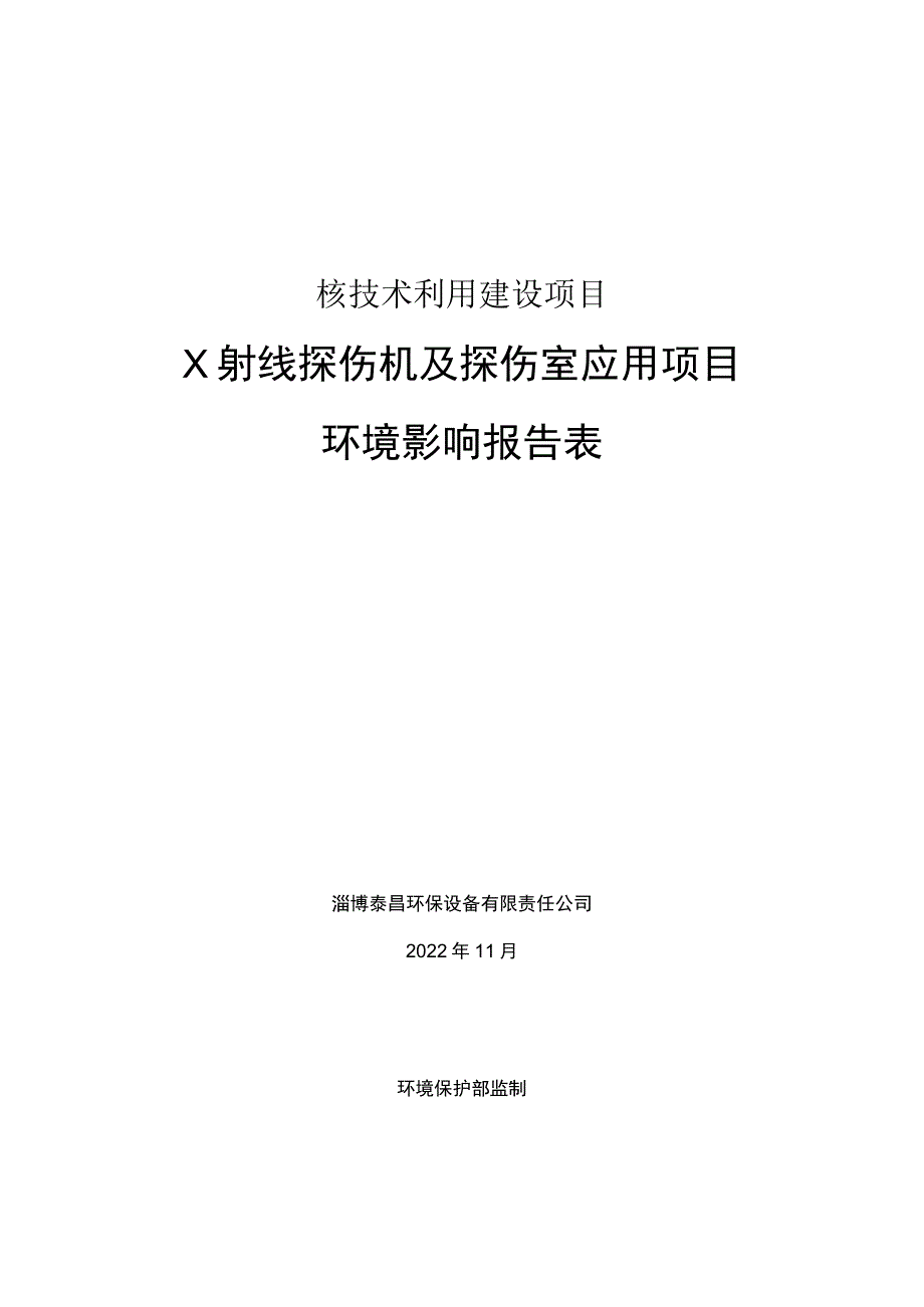 X射线探伤机及探伤室应用项目环境影响评价报告书.docx_第1页