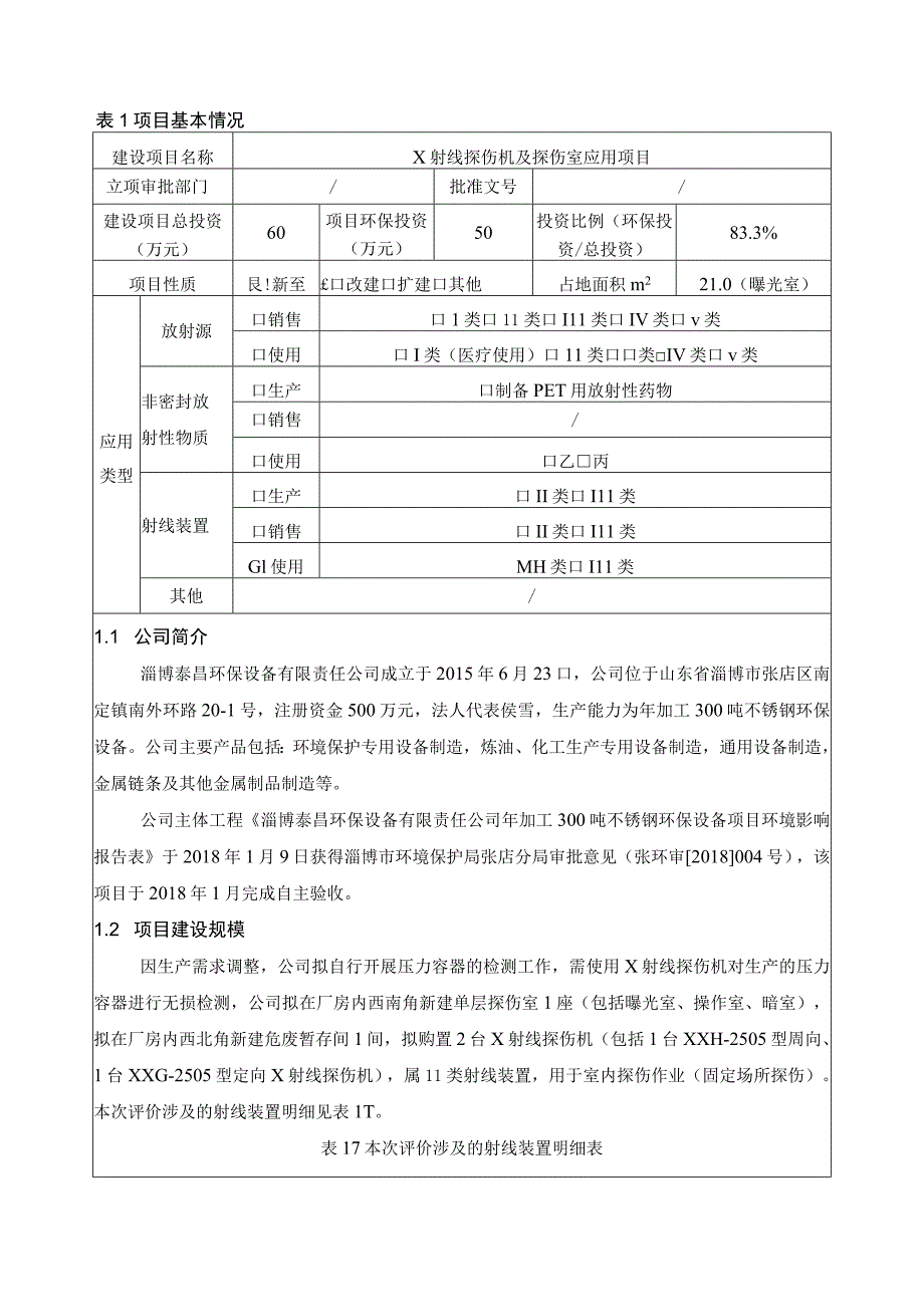 X射线探伤机及探伤室应用项目环境影响评价报告书.docx_第2页