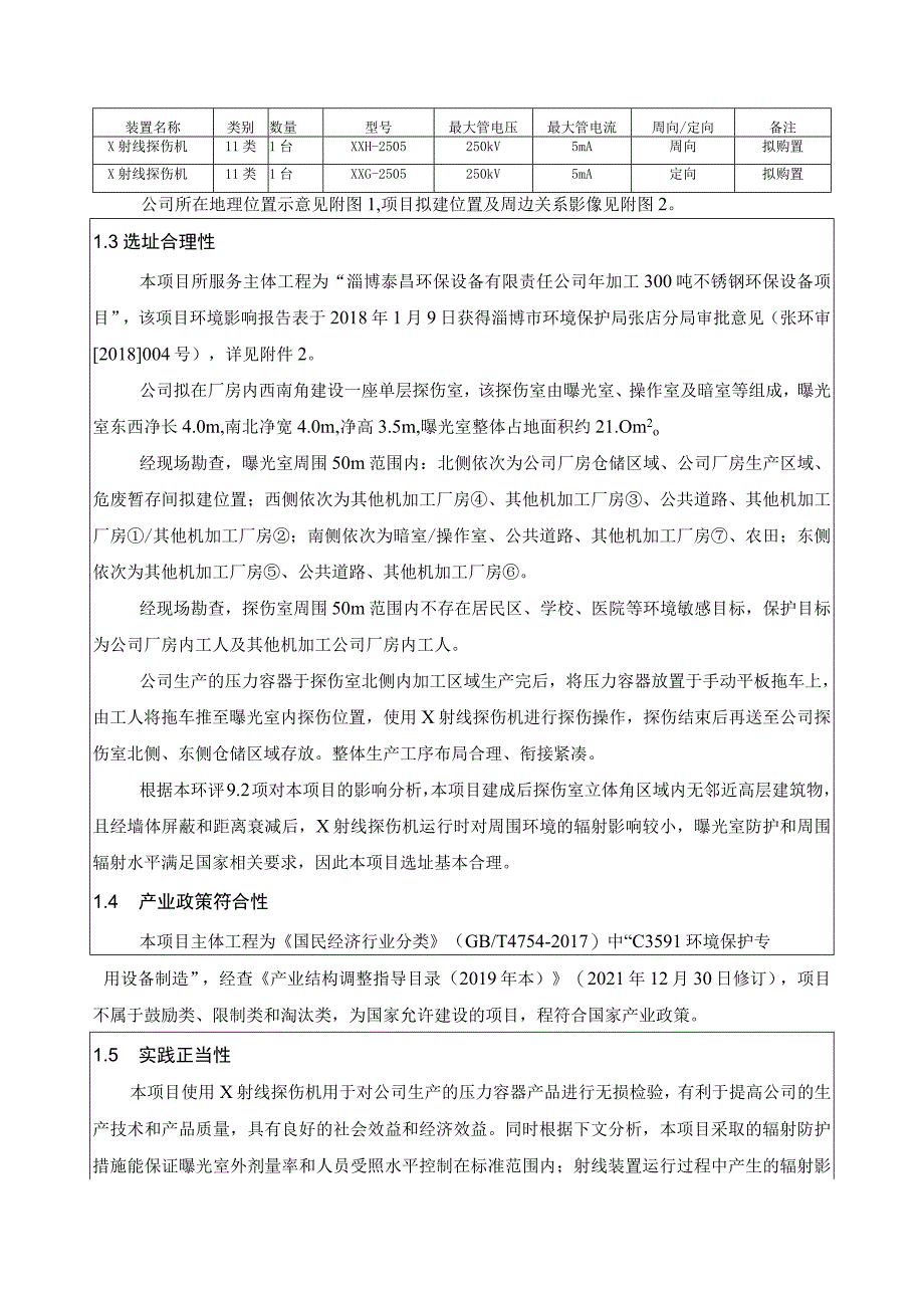 X射线探伤机及探伤室应用项目环境影响评价报告书.docx_第3页