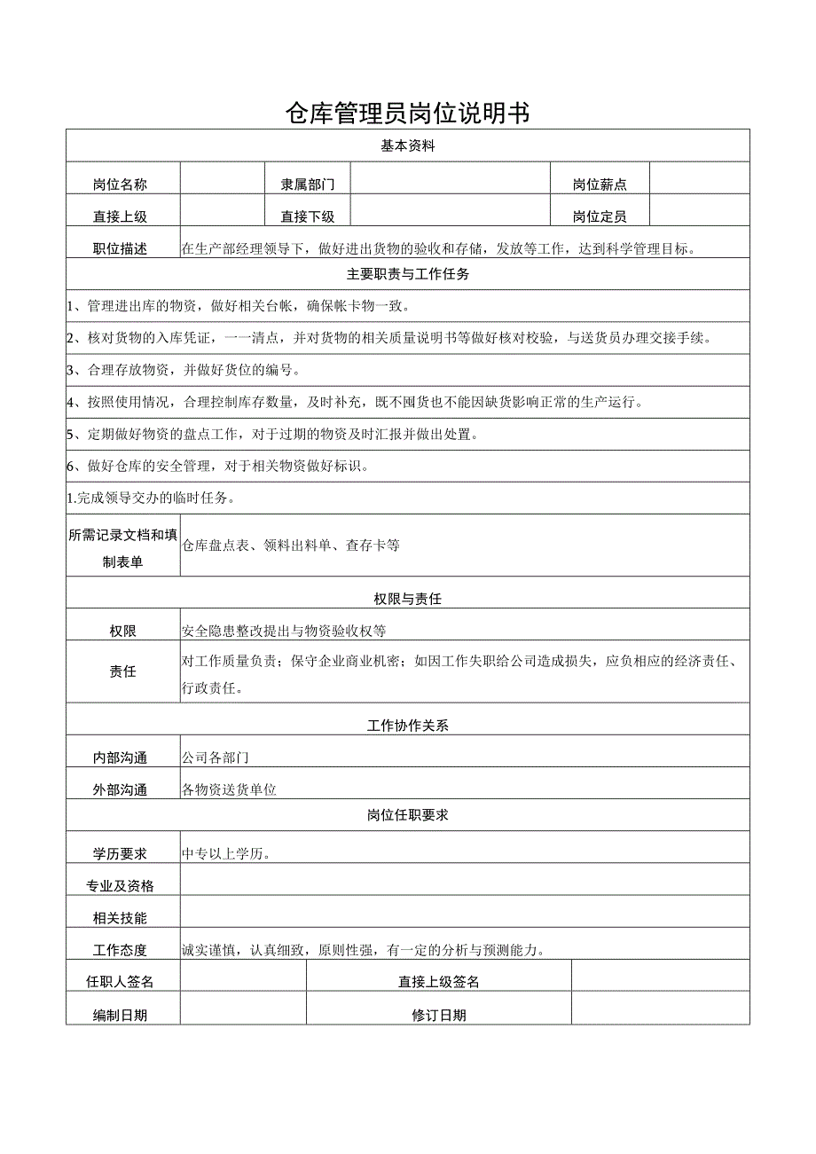 仓库管理员岗位说明书.docx_第1页