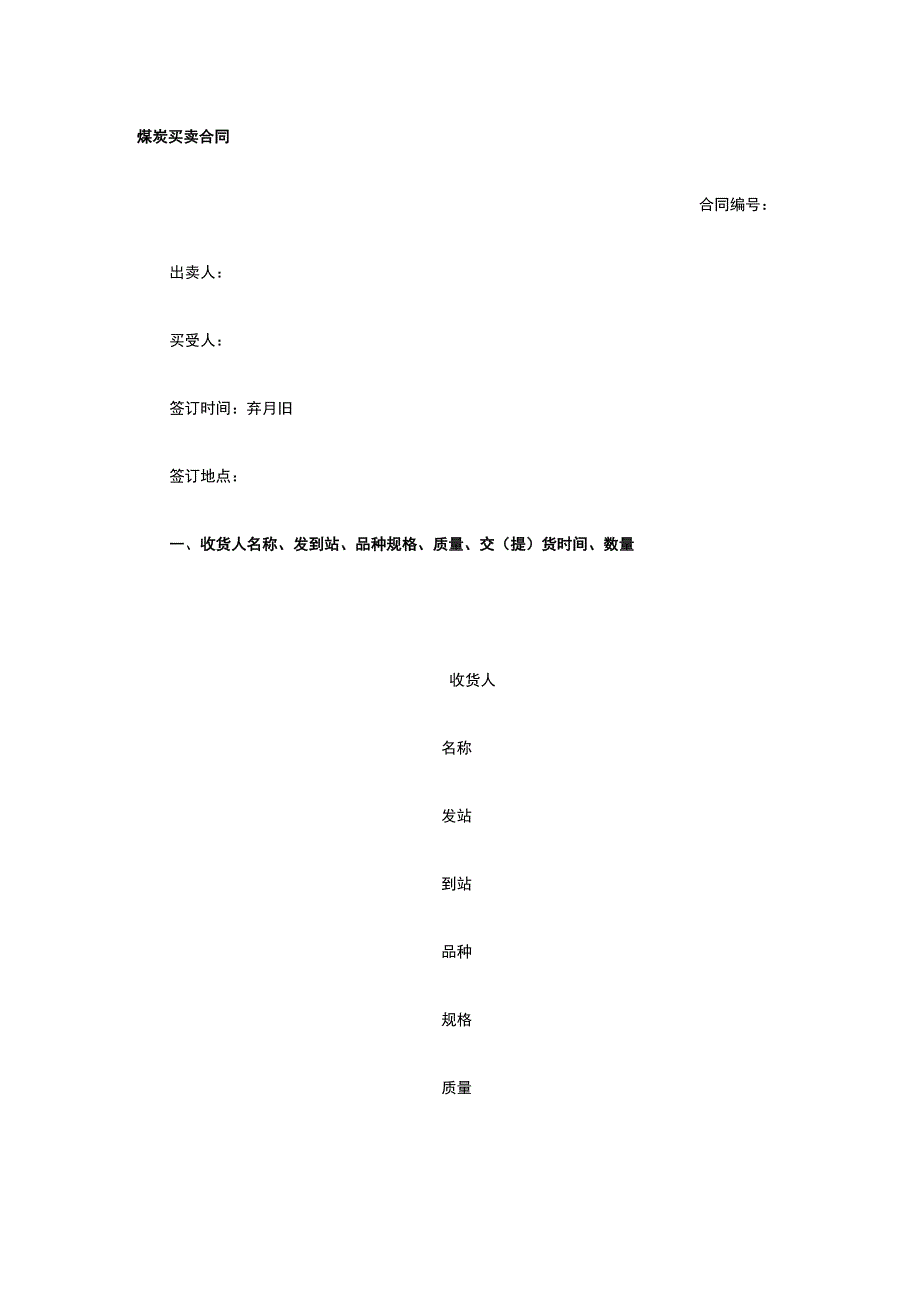 煤炭买卖合同 标准版模板全.docx_第1页