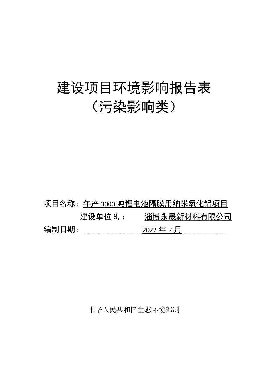 年产3000吨锂电池隔膜用纳米氧化铝项目环境影响评价报告书.docx_第1页