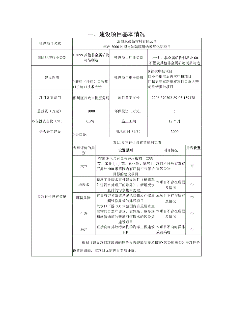 年产3000吨锂电池隔膜用纳米氧化铝项目环境影响评价报告书.docx_第2页