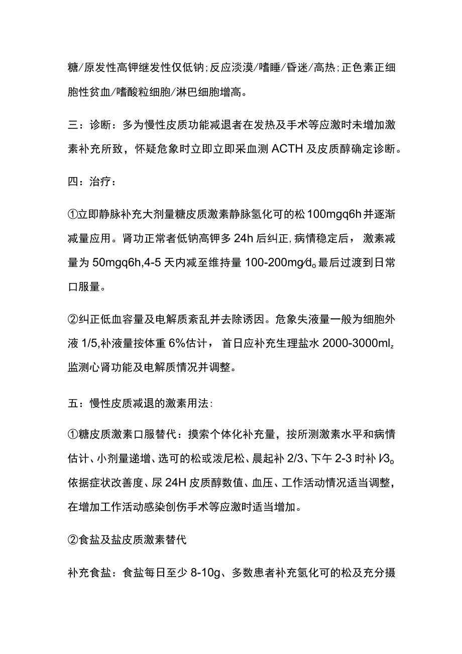 肾上腺危象 糖皮质激素应用 临床危象 实用总结全.docx_第3页