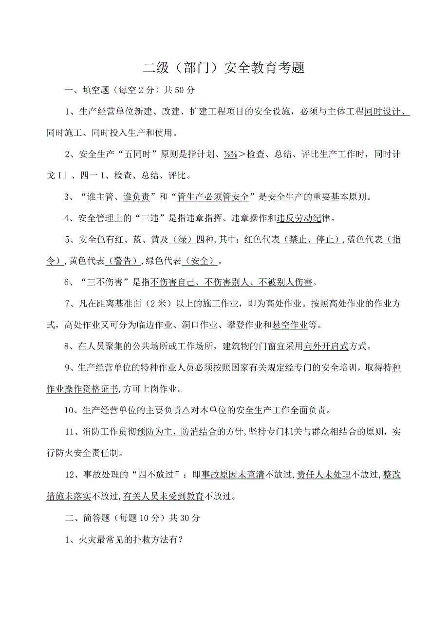 部门级安全教育试题参考答案标准模板.docx_第1页